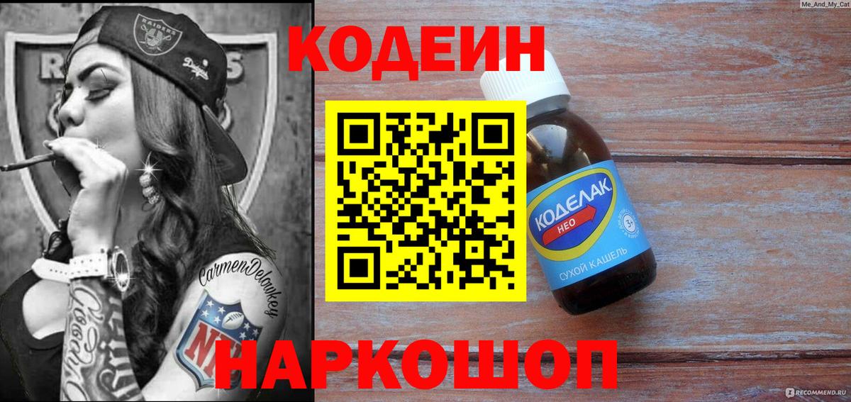 Codein напиток Lean (лин) Богородицк